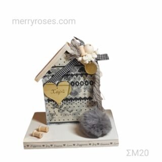 Χριστουγεννιάτικο Σπιτάκι Χαρά ΣM20/24.17.50