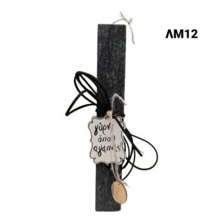 Πασχαλινή αρωματική λαμπάδα ενηλίκων Γύρνα όπου αγαπάς/ΛΜ12/25.6.80