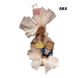 Πασχαλινή αρωματική λαμπάδα η πεντάμορφη και το τερας/ΛΚ4/24.9.20