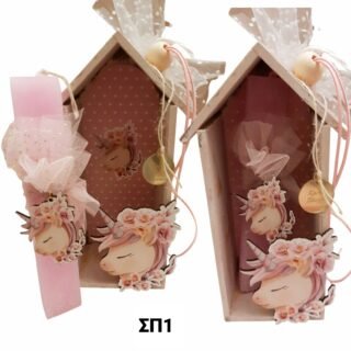 Πασχαλινό σετ λαμπάδας με σπιτάκι μονόκερος/ΣΠ1/25.16.50