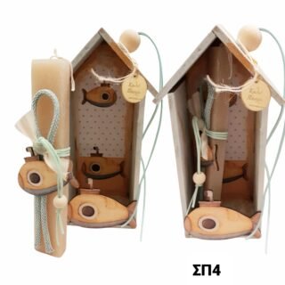 Πασχαλινό Σετ λαμπάδας με σπιτάκι ,υποβρύχιο/ΣΠ4/25.16.50