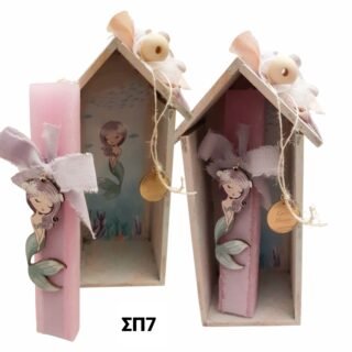 Πασχαλινό Σετ λαμπάδας με σπιτάκι ,γοργόνα/ΣΠ7/25.16.00