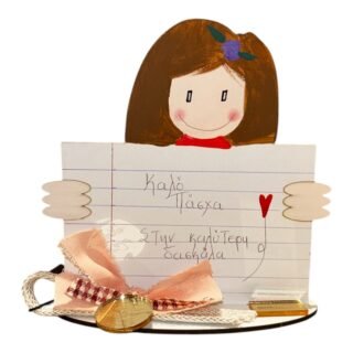 Πασχαλινό Δώρο στην καλύτερη Δασκάλα 26.6.50 Δ5