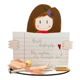 Καλοκαιρινό Δώρο με αγάπη στην Δασκάλα μου 26.6.50 Δ6