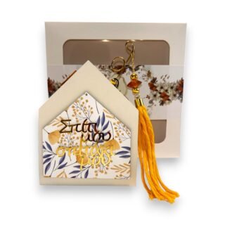 Διακοσμητικό Ξύλινο Σπιτάκι 'Σπίτι μας σπιτάκι μας' 26.10.20 - με Γούρι με Θήκη Δώρου 26.11.70