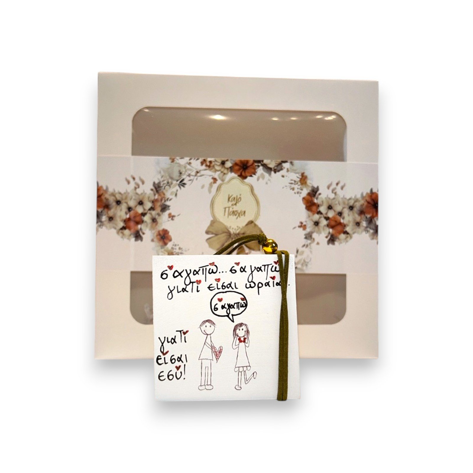 Διακοσμητικό Καδράκι 'Σε Αγαπώ γιατί είσαι ωραία' Γούρι με Θήκη Δώρου 26.7.00